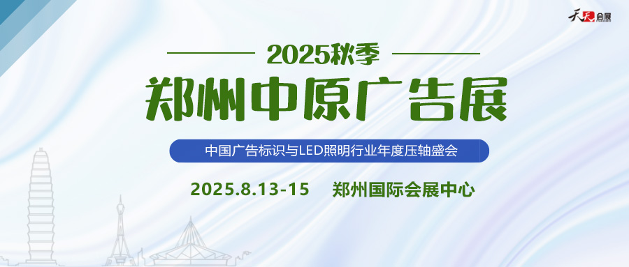 2025秋季鄭州中原廣告展招商盛啟!